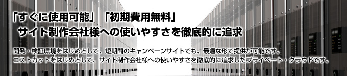 「すぐに使用可能」「初期費用無料」サイト制作会社様への使いやすさを徹底的に追求したサービス