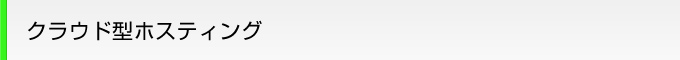 クラウド型ホスティング