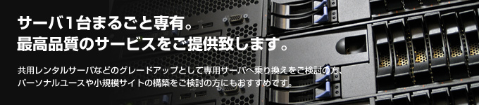 サーバ1台まるごと専有。最高品質のサービスをご提供致します