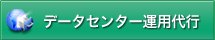 データセンター運用代行