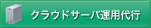 クラウドサーバ運用代行